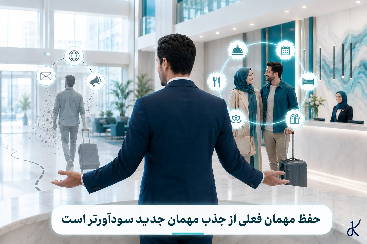 حفظ مهمان فعلی از جذب مهمان جدید سودآورتر است