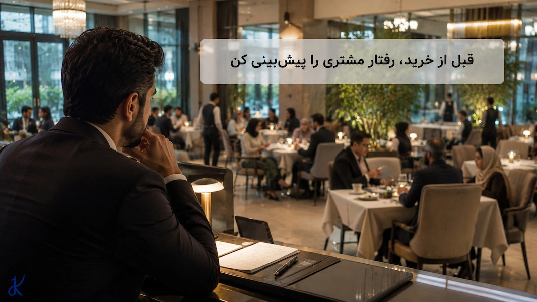 میتوان قبل از خرید رفتار مهمان را پیش‌بینی کرد