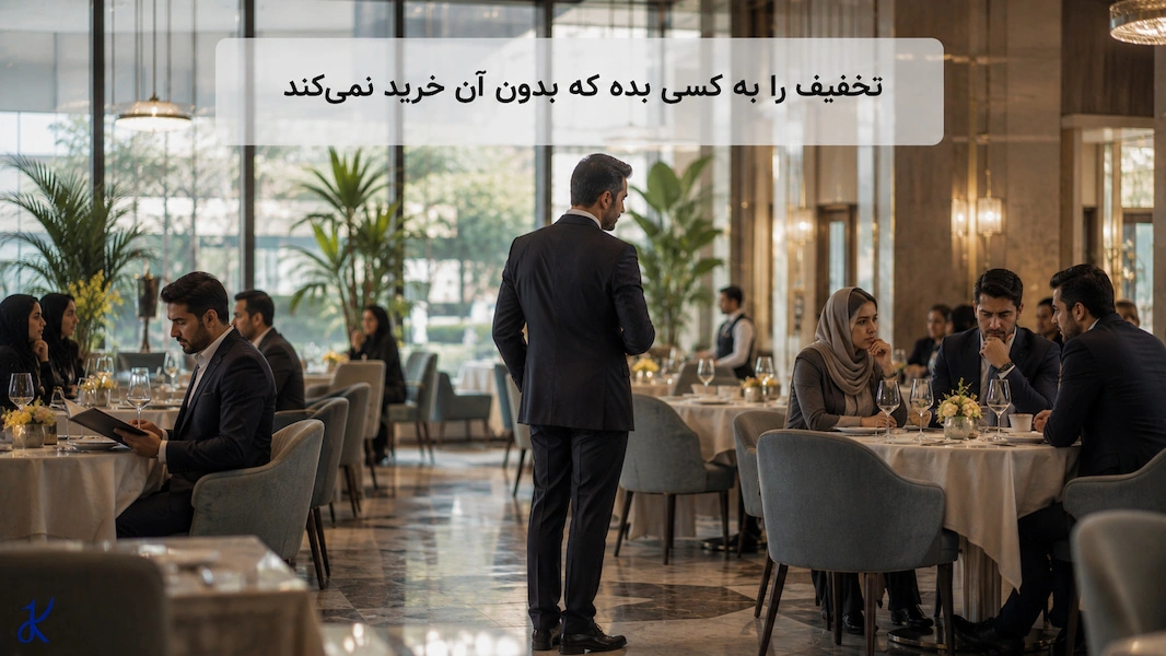 هر مشتری به تخفیف نیاز ندارد
