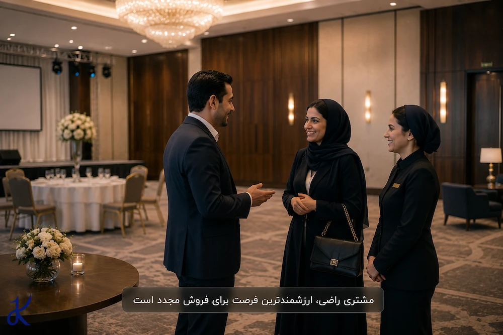 مشتری راضی ارزشمندترین فرصت برای فروش مجدد است