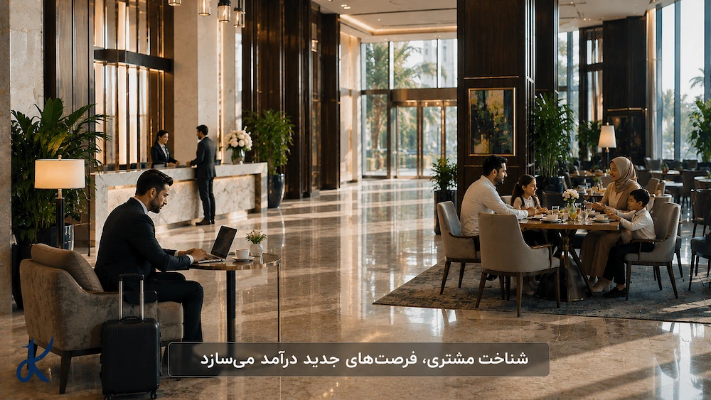 شناخت مشتری، فرصت های جدید درآمد می‌سازد