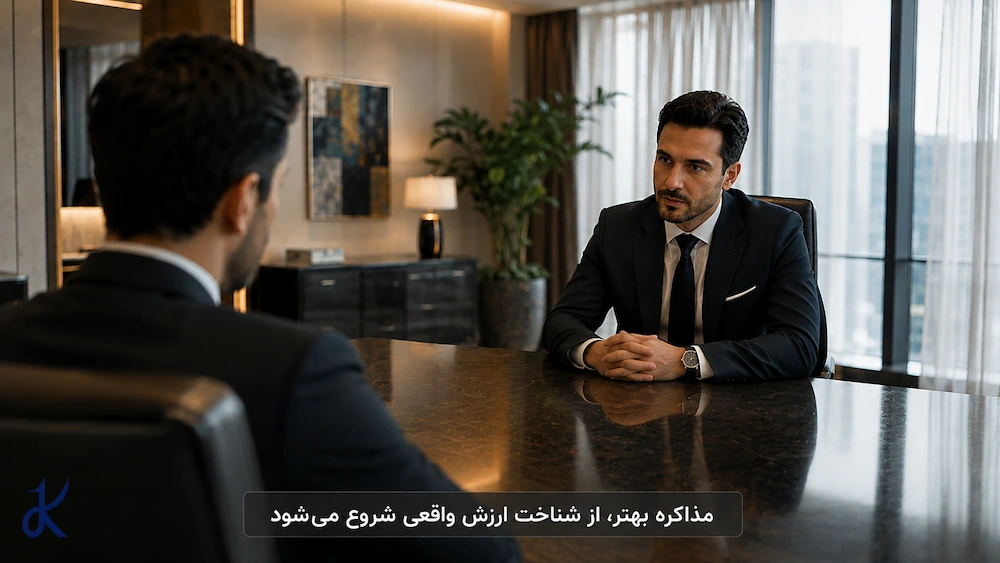 مذاکره بهتر، از شناخت ارزش واقعی شروع می‌شود