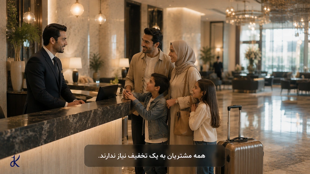 همه مشتریان به یک تخفیف نیاز ندارند