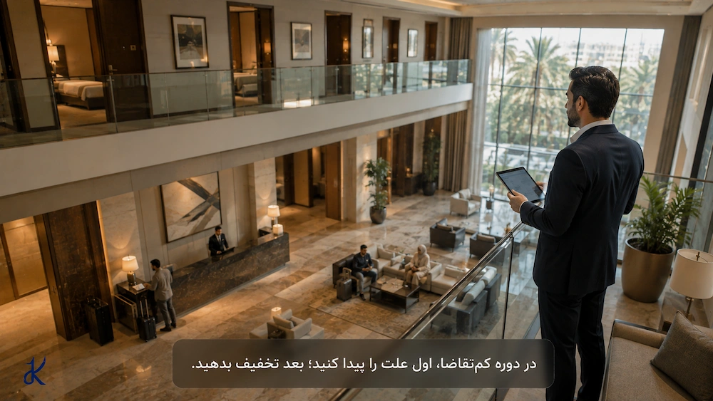 در دوره کم تقاضا، اول علت را پیدا کنید، بعد تخفیف بدهید