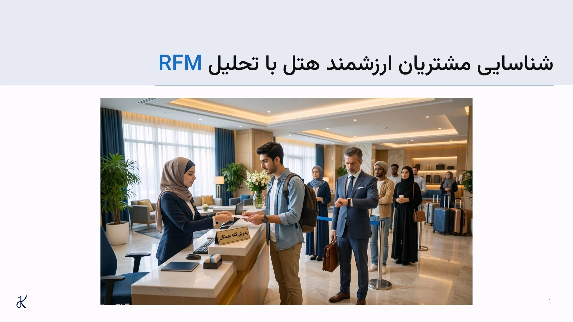 تحلیل RFM مشتریان هتل: شناسایی مهمانان سودآور با هوش تجاری