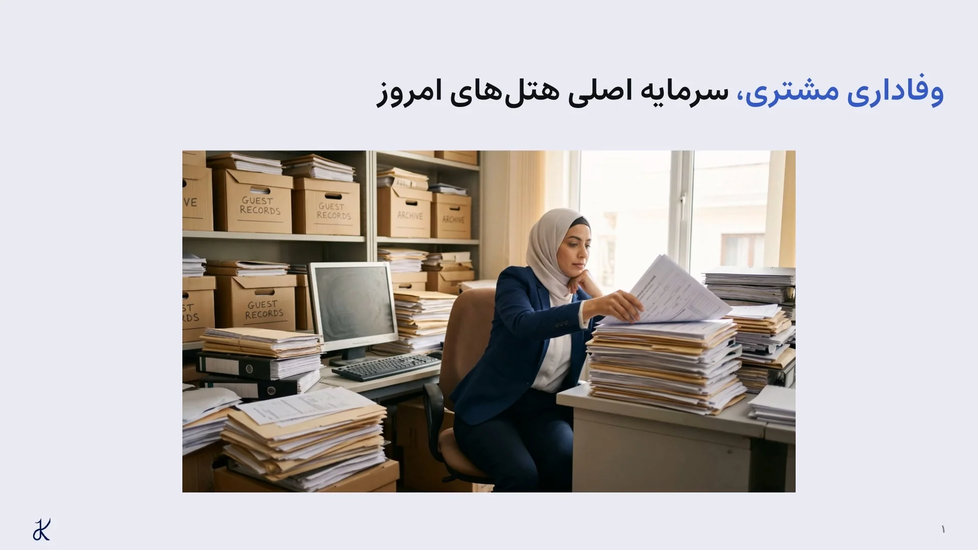 وفاداری مشتری، سرمایه اصلی هتلهای امروز