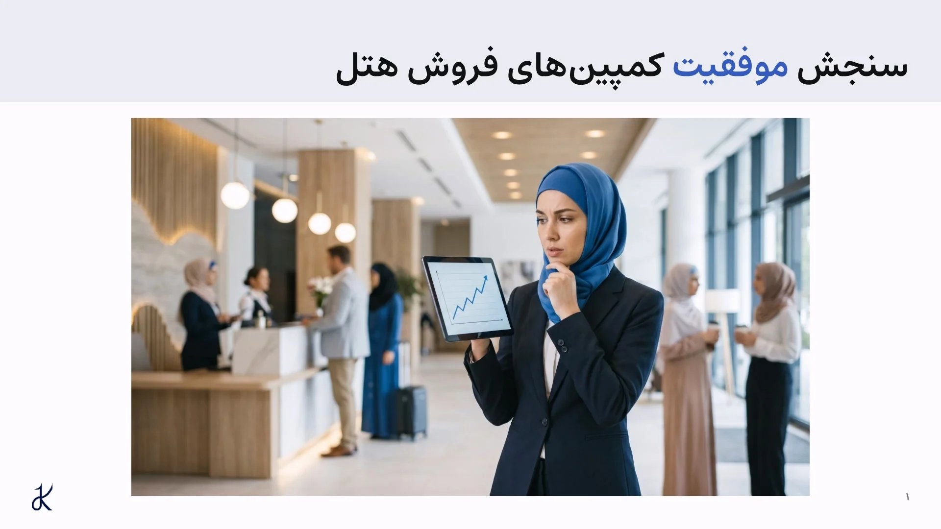 سنجش موفقیت کمپینهای فروش هتل و تحلیل سودآوری